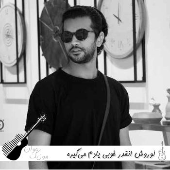 دانلود آهنگ انقدر خوبی یادم می‌گیره حرصش ازت کوروش وانوتنز