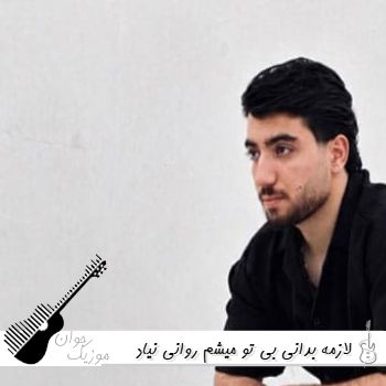 آهنگ لازمه بدانی بی تو میشم روانی نیاد روزی ببینم بری پیشم نمانی ریمیکس اینستا