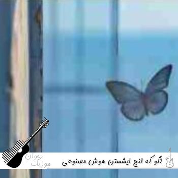 دانلود آهنگ تگو که لنج ایشستن هوش مصنوعی با صدای زن ریمیکس