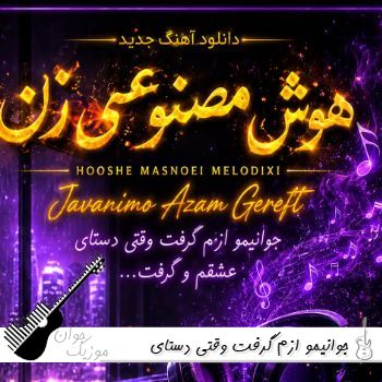 دانلود آهنگ جوانیمو ازم گرفت وقتی دستای عشقمو گرفت هوش مصنوعی با صدای زن