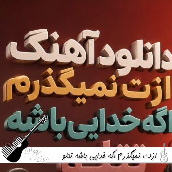 دانلود آهنگ ازت نمیگذرم اگه خدایی باشه تتلو هوش مصنوعی ریمیکس