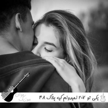 دانلود آهنگ یکی تو 207 نمیدونم کیه پلاک 48 نمیدونم کیه از نصرالله دهدشتی ریمیکس 
