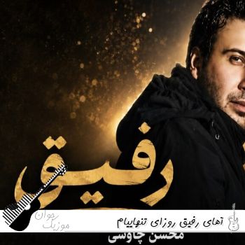 دانلود آهنگ آهای رفیق روزای تنهاییام هوش مصنوعی هایده چاوشی ریمیکس دانلود آهنگ آهای رفیق روزای تنهاییام هوش مصنوعی هایده چاوشی ریمیکس