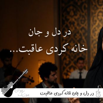 دانلود آهنگ در دل و جان خانه کردی عاقبت هوش مصنوعی با صدای زن دانلود آهنگ در دل و جان خانه کردی عاقبت هوش مصنوعی با صدای زن