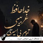 دانلود آهنگ خداحافظ غریبی تموم بی اسیری ریمیکس اینستا