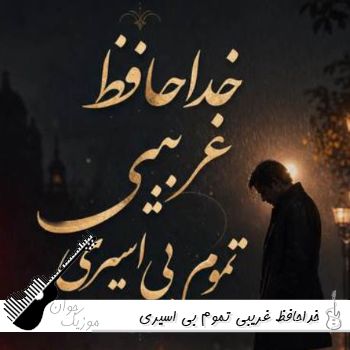 دانلود آهنگ خداحافظ غریبی تموم بی اسیری ریمیکس اینستا دانلود آهنگ خداحافظ غریبی تموم بی اسیری ریمیکس اینستا