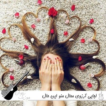 دانلود آهنگ کجایی آرزوی محال منو این حال خرابم ریمیکس اینستا