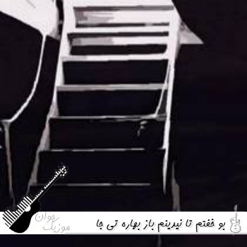 دانلود آهنگ بو خفتم تا نیدینم باز بهاره تی جا خالی بمانده ریمیکس اینستا