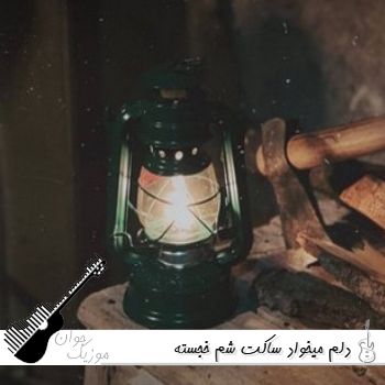 آهنگ دلم میخواد ساکت شم خجسته {ریمیکس اینستا}