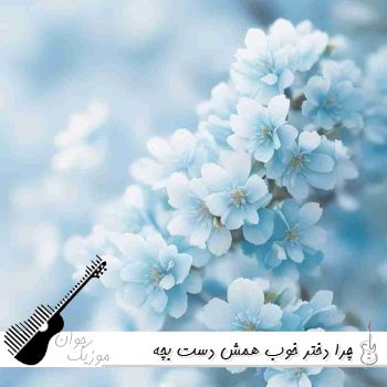 دانلود آهنگ چرا دختر خوب همش دست بچه لاشیاس