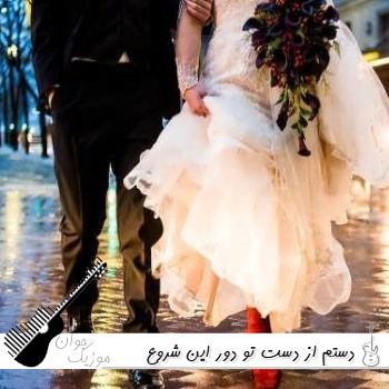 دانلود آهنگ دستم از دست تو دور این شروع ماجراست ریمیکس هایده