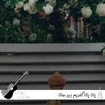 آهنگ یانا یانا گلدیم بن سانا با صدای زن هوش مصنوعی ترکی آهنگ یانا یانا گلدیم بن سانا با صدای زن هوش مصنوعی ترکی