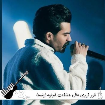 آهنگ خور نیری حال عشقت خراوه ریمیکس اینستا حمیدرضا بابایی