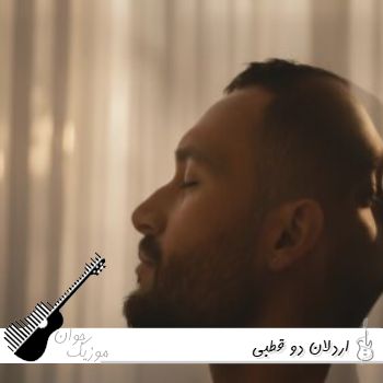 دانلود آهنگ اردلان دو قطبی Ardalan - Do Ghotbi ریمیکس با متن