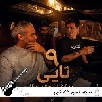 دانلود ریمیکس علیرضا اسپید ۹ نه تایی