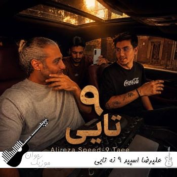 دانلود ریمیکس علیرضا اسپید 9 نه تایی دانلود ریمیکس علیرضا اسپید 9 نه تایی