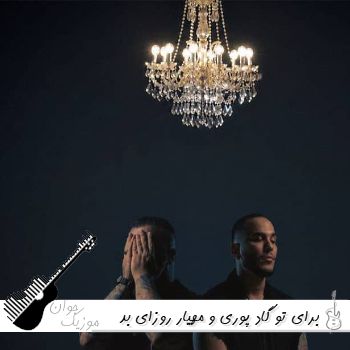 آهنگ برای تو گاد پوری و مهیار ریمیکس روزای بد برای من روزای خوب برای تو آهنگ برای تو گاد پوری و مهیار ریمیکس روزای بد برای من روزای خوب برای تو