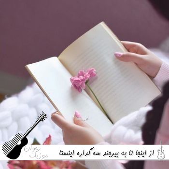 آهنگ از اینجا تا به بیرجند سه گداره با صدای زن ریمیکس اینستا آهنگ از اینجا تا به بیرجند سه گداره با صدای زن ریمیکس اینستا