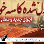 آهنگ دل شده یک کاسه خون به لبم داده جنون هوش مصنوعی ریمیکس صدای زن و مرد