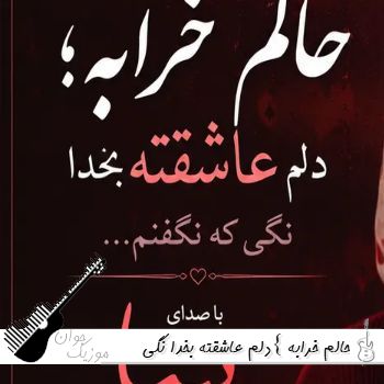 دانلود آهنگ حالم خرابه {دلم عاشقته بخدا نگی که نگفتم} با صدای نیسا زن هوش مصنوعی ریمیکس دانلود آهنگ حالم خرابه {دلم عاشقته بخدا نگی که نگفتم} با صدای نیسا زن هوش مصنوعی ریمیکس