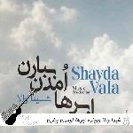 دانلود آهنگ دوباره ابرها اومدن ببارن شیدا والا ریمیکس با صدای زن هوش مصنوعی
