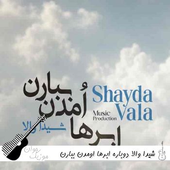 دانلود آهنگ دوباره ابرها اومدن ببارن شیدا والا ریمیکس با صدای زن هوش مصنوعی