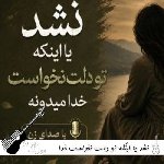 آهنگ نشد یا اینکه تو دلت نخواست خدا میدونه با صدای زن هوش مصنوعی ریمیکس