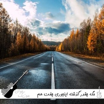 دانلود آهنگ مگه چقدر گذشته اینجوری چفت هم ما شدیم ریمیکس اینستا دانلود آهنگ مگه چقدر گذشته اینجوری چفت هم ما شدیم ریمیکس اینستا