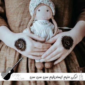 دانلود آهنگ ترکی منیم ایستدیغیم سن سن سن سن {ریمیکس اینستا} دانلود آهنگ ترکی منیم ایستدیغیم سن سن سن سن {ریمیکس اینستا}