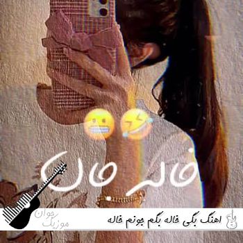 اهنگ بگی خاله بگم جونم خاله {کامل ریمیکس اینستا} اهنگ بگی خاله بگم جونم خاله {کامل ریمیکس اینستا}