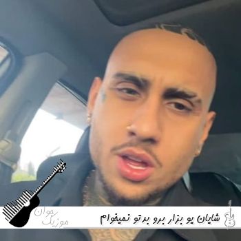 دانلود آهنگ شایان یو بزار برو بدتو نمیخوام ریمیکس اینستا دانلود آهنگ شایان یو بزار برو بدتو نمیخوام ریمیکس اینستا