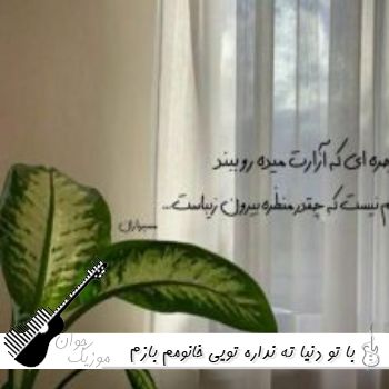 آهنگ با تو دنیا ته نداره تویی خانومم بازم برات میخونم آهنگ با تو دنیا ته نداره تویی خانومم بازم برات میخونم