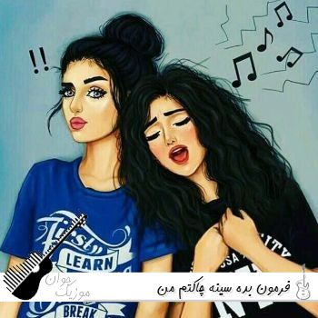 دانلود آهنگ فرمون بده سینه چاکتم من {ریمیکس اینستا} دانلود آهنگ فرمون بده سینه چاکتم من {ریمیکس اینستا}