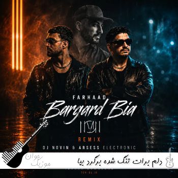دانلود آهنگ دلم برات تنگ شده برگرد بیا با صدای زن و مرد ترند اینستا دانلود آهنگ دلم برات تنگ شده برگرد بیا با صدای زن و مرد ترند اینستا