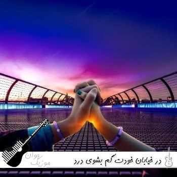 آهنگ در خیابان خودت گم بشوی درد بدیست هوش مصنوعی با صدای زن و مرد ریمیکس آهنگ در خیابان خودت گم بشوی درد بدیست هوش مصنوعی با صدای زن و مرد ریمیکس
