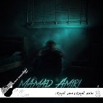 آهنگ محمد امیری ممد امیری Mohammad Amiri – Mamad Amiri ریمیکس اصلی