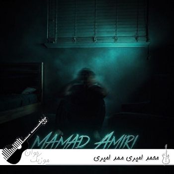 آهنگ محمد امیری ممد امیری Mohammad Amiri - Mamad Amiri ریمیکس اصلی