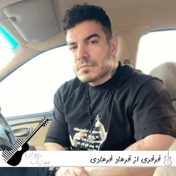دانلود آهنگ فرفریم قشنگه ولی اعصاب نداره فرهاد فرهادی فرفری ریمیکس اینستا 