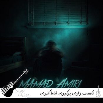 آهنگ ﺗﻜﺴﺖ دادی ﺑﺮﮔﺮدی ﻏﻠﻄ ﻛﺮدی ﺷﻤﺎرت اﻳﻨﻪ محمد امیری (ریمیکس) آهنگ ﺗﻜﺴﺖ دادی ﺑﺮﮔﺮدی ﻏﻠﻄ ﻛﺮدی ﺷﻤﺎرت اﻳﻨﻪ محمد امیری (ریمیکس)