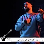 دانلود آهنگ تو دیه مال مه نیستی تروریستی محمد امیری ریمیکس اینستا دانلود آهنگ تو دیه مال مه نیستی تروریستی محمد امیری ریمیکس اینستا