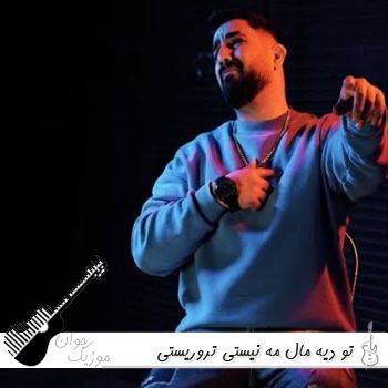 دانلود آهنگ تو دیه مال مه نیستی تروریستی محمد امیری ریمیکس اینستا