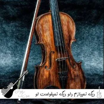 دانلود آهنگ دیگه نمیبازم دلو دیگه نمیخوامت تو رو - ریمیکس اینستا دانلود آهنگ دیگه نمیبازم دلو دیگه نمیخوامت تو رو - ریمیکس اینستا