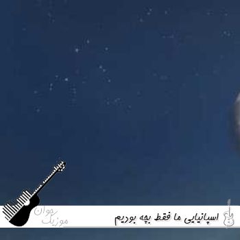 دانلود آهنگ اسپانیایی ما فقط بچه بودیم {ریمیکس} دانلود آهنگ اسپانیایی ما فقط بچه بودیم {ریمیکس}