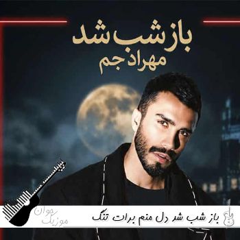 دانلود آهنگ باز شب شد دل منم برات تنگ شد مهراد جم ریمیکس اینستا دانلود آهنگ باز شب شد دل منم برات تنگ شد مهراد جم ریمیکس اینستا