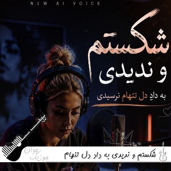 دانلود آهنگ شکستم و ندیدی به داد دل تنهام نرسیدی با صدای زن نورا هوش مصنوعی دانلود آهنگ شکستم و ندیدی به داد دل تنهام نرسیدی با صدای زن نورا هوش مصنوعی