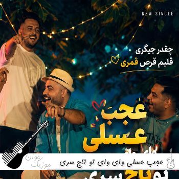 دانلود آهنگ عجب عسلی وای وای تو تاج سری امید عقابی {ریمیکس اینستا}