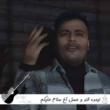 دانلود آهنگ اومده قند و عسل آخ سلام علیکم امید عقابی {ریمیکس اینستا} دانلود آهنگ اومده قند و عسل آخ سلام علیکم امید عقابی {ریمیکس اینستا}