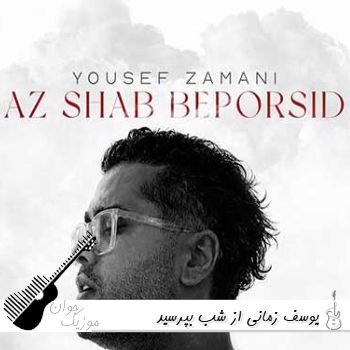 آهنگ یوسف زمانی از شب بپرسید Yousef Zamani - Az Shab Beporsid ریمیکس آهنگ یوسف زمانی از شب بپرسید Yousef Zamani - Az Shab Beporsid ریمیکس