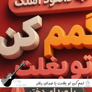 دانلود آهنگ گمم کن تو بغلت با صدای دختر زن هوش مصنوعی دانلود آهنگ گمم کن تو بغلت با صدای دختر زن هوش مصنوعی