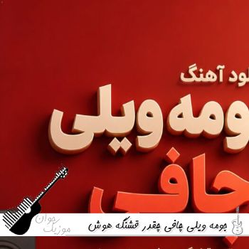 آهنگ جومه ویلی چافی چقدر قشنگه هوش مصنوعی با صدای زن بندری شاد آهنگ جومه ویلی چافی چقدر قشنگه هوش مصنوعی با صدای زن بندری شاد